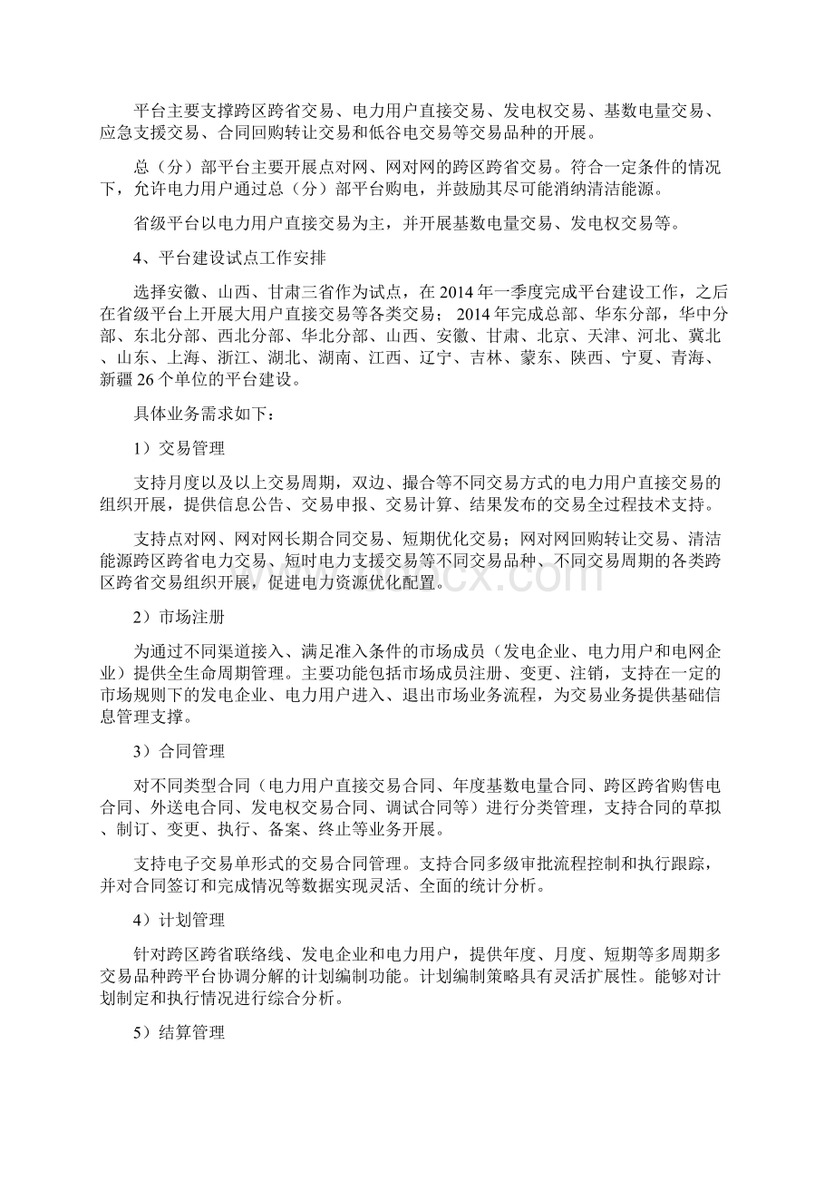 全国统一电力市场技术支撑平台项目可行性研究报告.docx_第3页