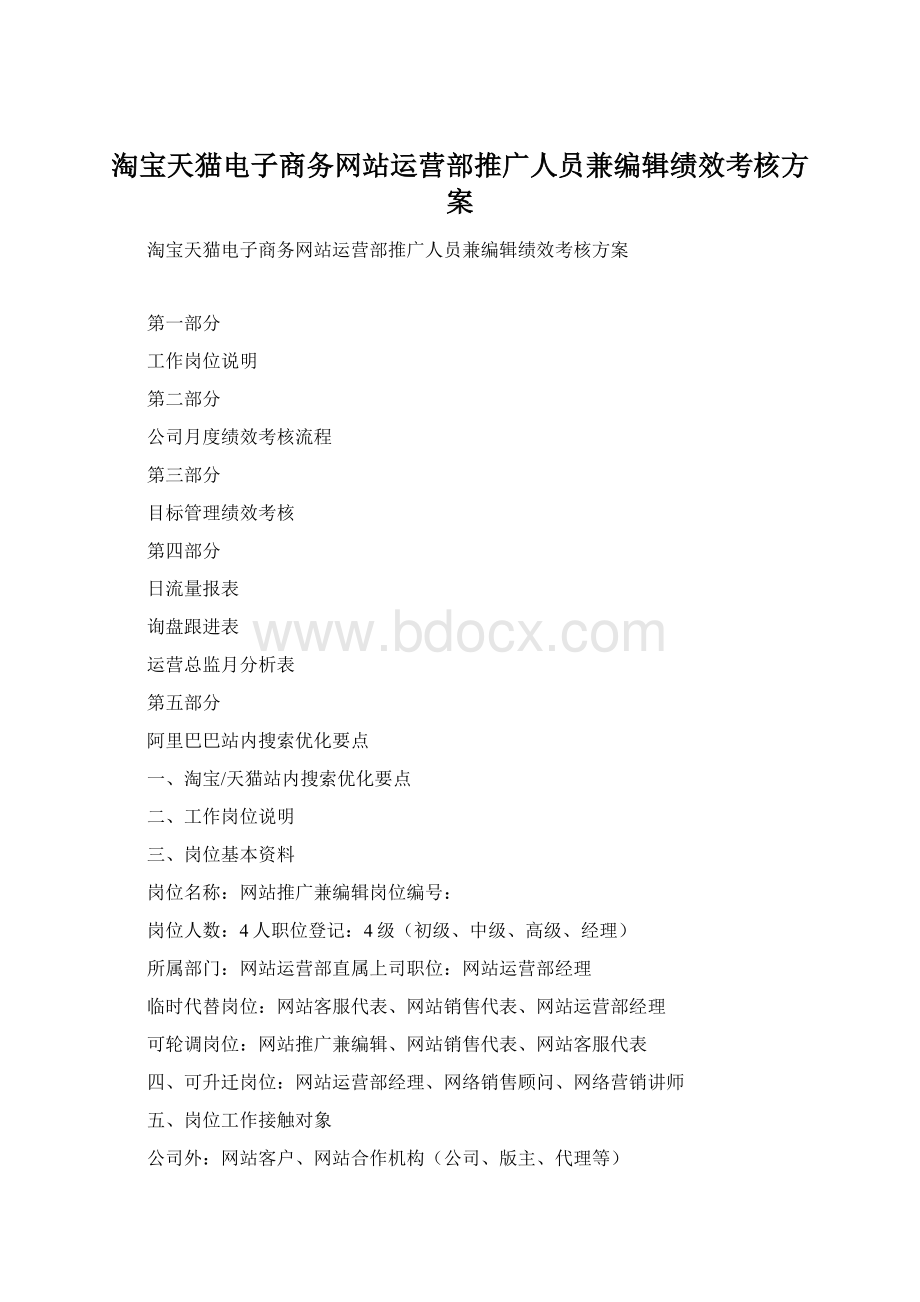 淘宝天猫电子商务网站运营部推广人员兼编辑绩效考核方案.docx_第1页