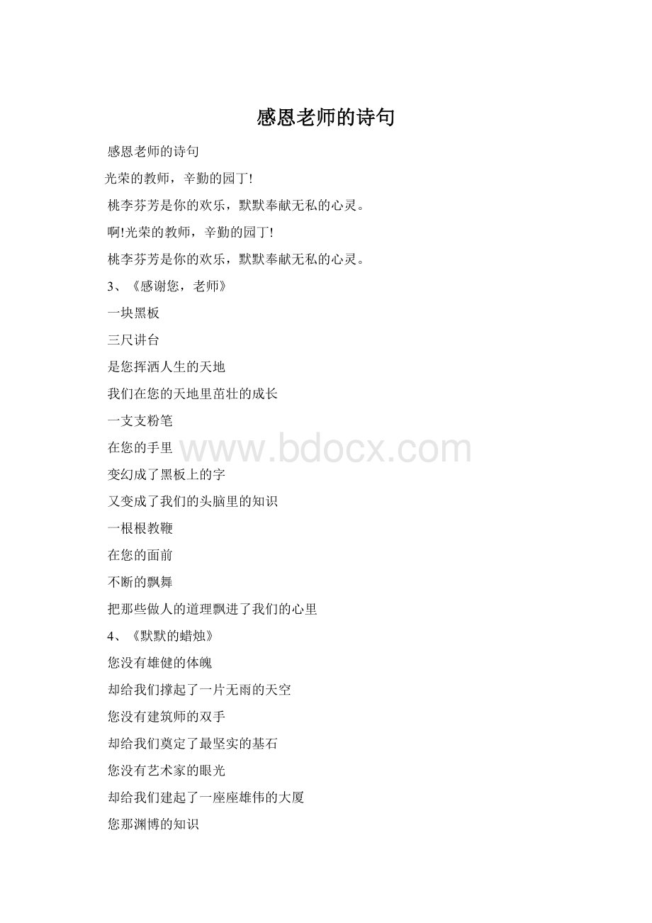 感恩老师的诗句Word文件下载.docx