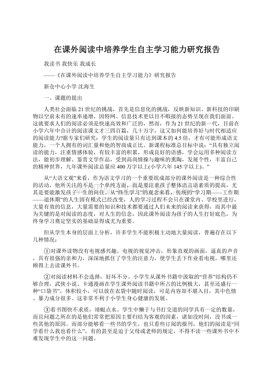 在课外阅读中培养学生自主学习能力研究报告.docx_第1页