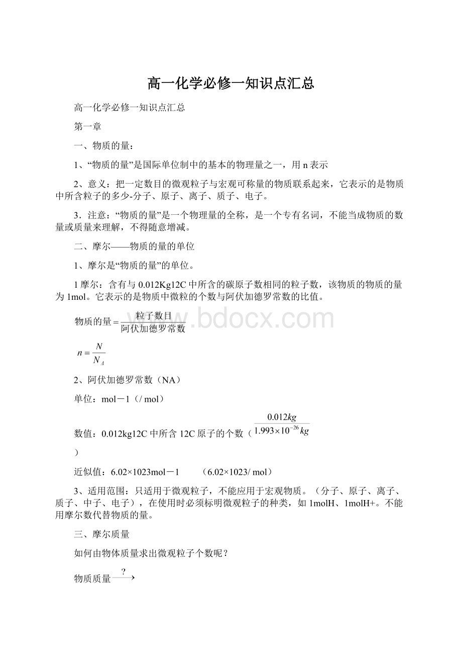 高一化学必修一知识点汇总Word格式文档下载.docx