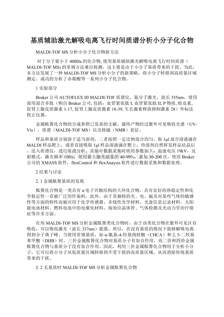 基质辅助激光解吸电离飞行时间质谱分析小分子化合物.docx_第1页