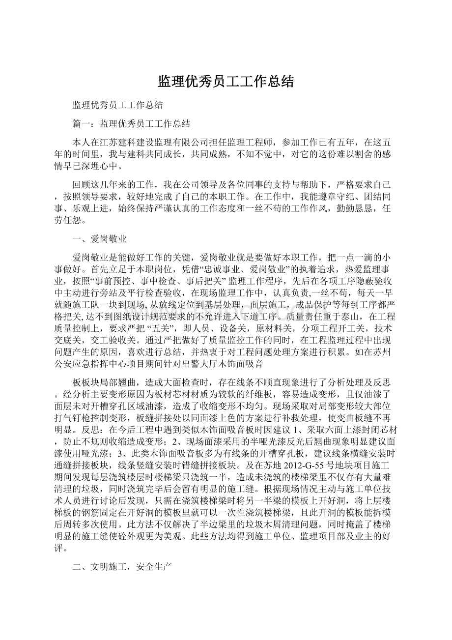 监理优秀员工工作总结.docx_第1页