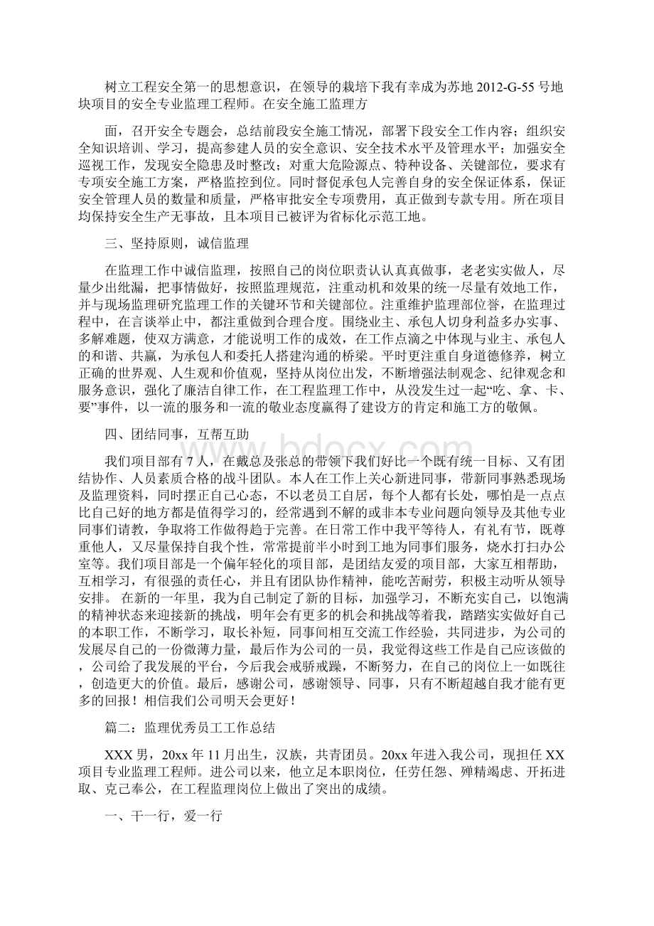 监理优秀员工工作总结Word格式.docx_第2页