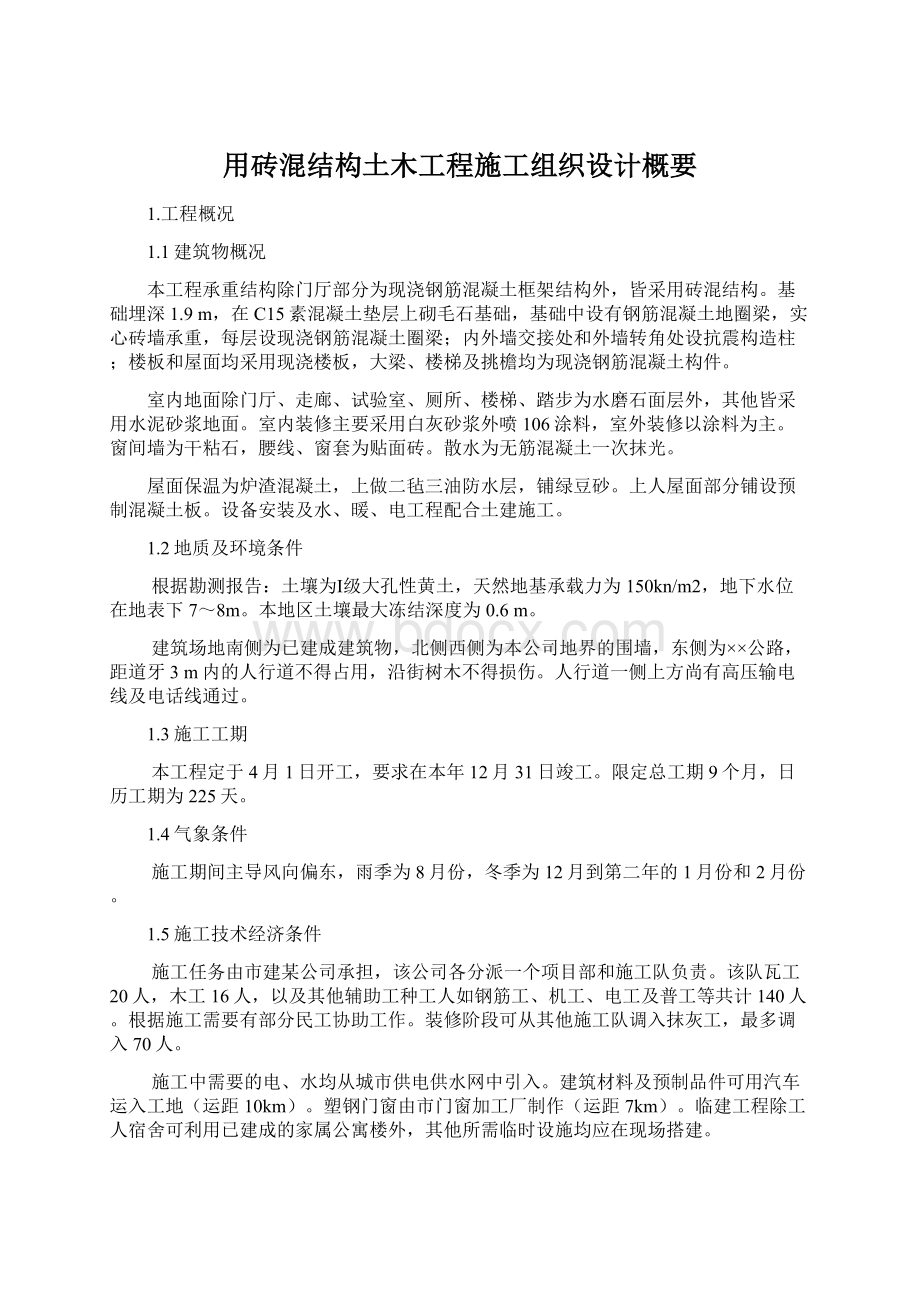 用砖混结构土木工程施工组织设计概要Word格式.docx