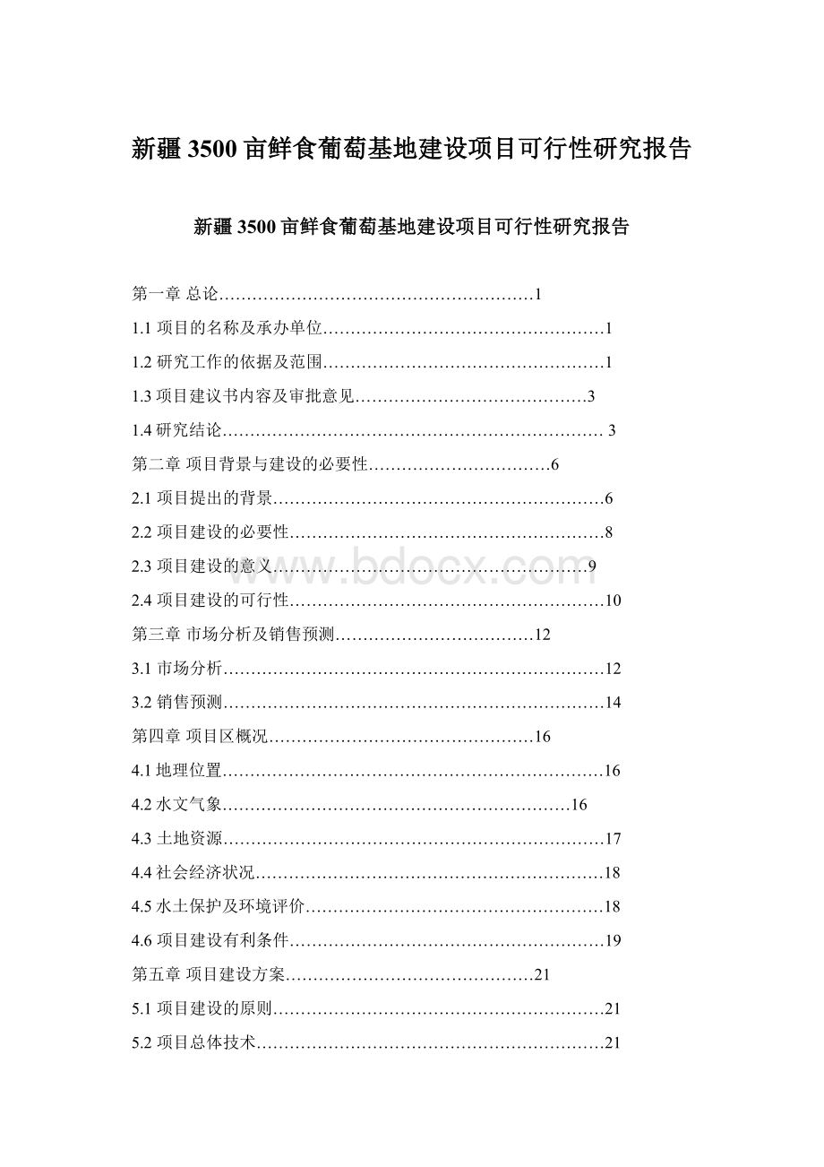 新疆3500亩鲜食葡萄基地建设项目可行性研究报告.docx