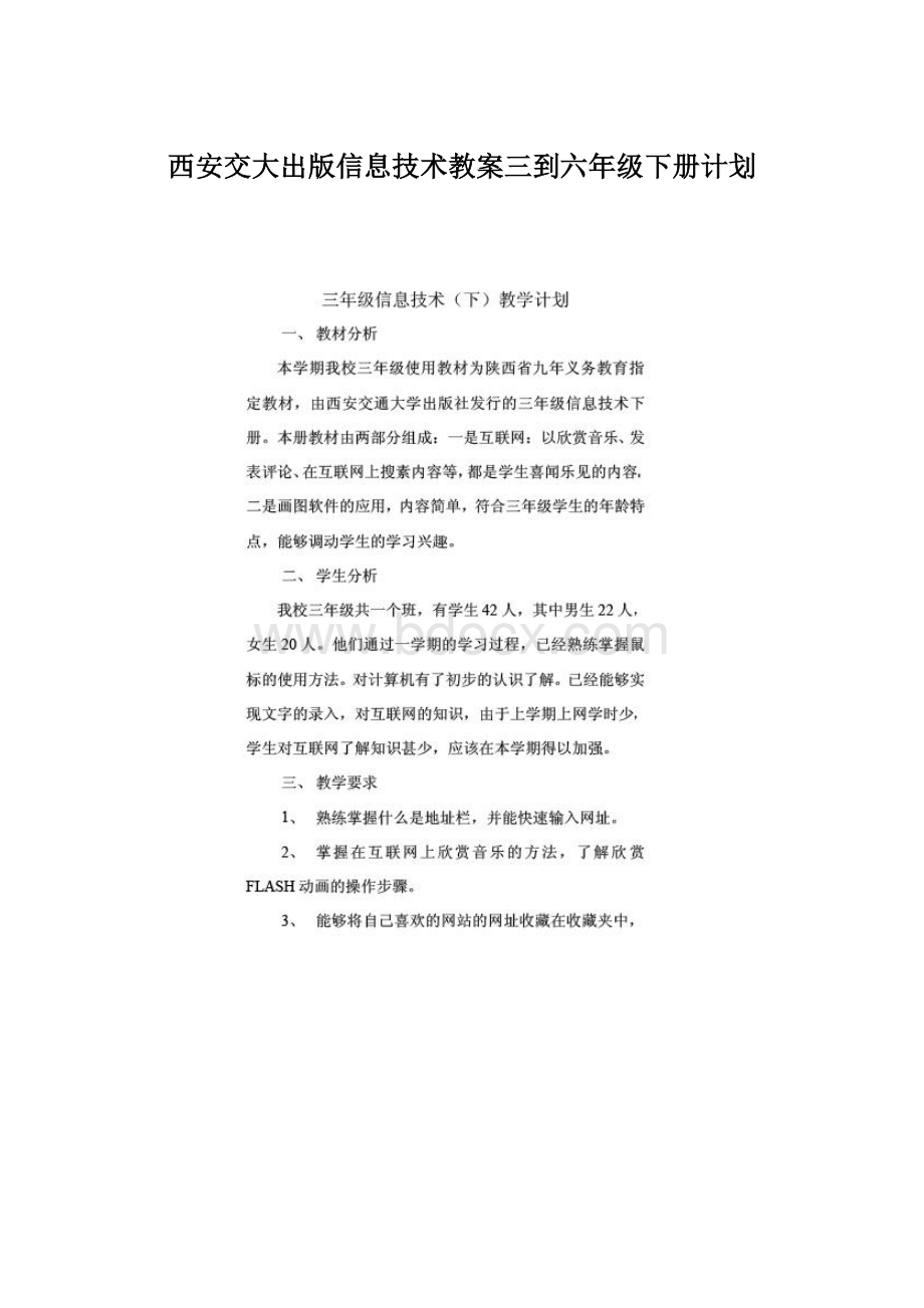 西安交大出版信息技术教案三到六年级下册计划Word文件下载.docx_第1页