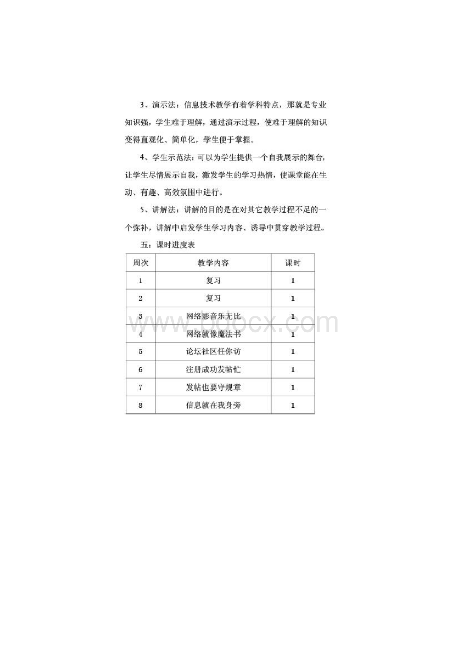 西安交大出版信息技术教案三到六年级下册计划Word文件下载.docx_第3页