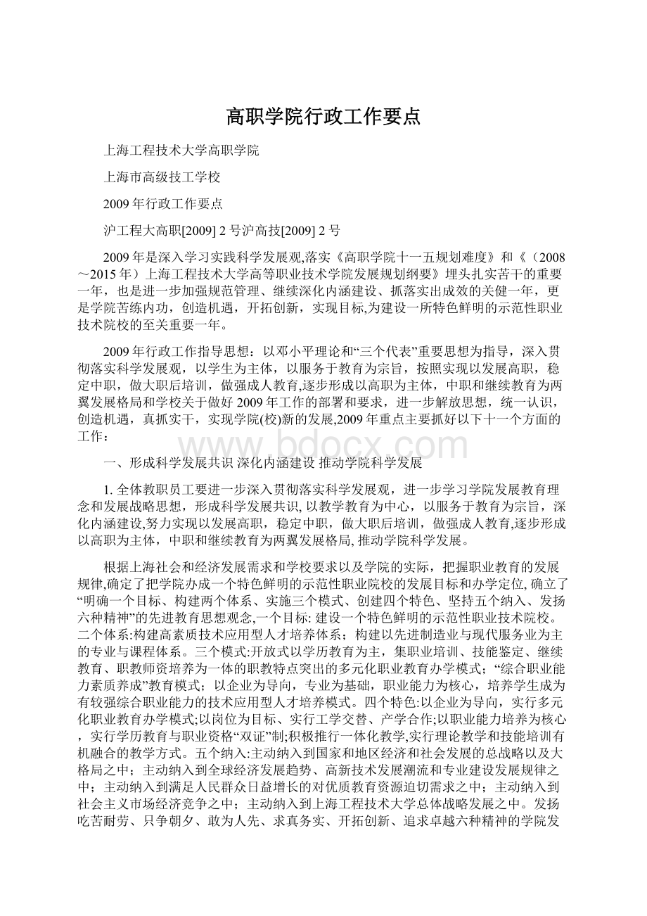 高职学院行政工作要点Word文档下载推荐.docx_第1页