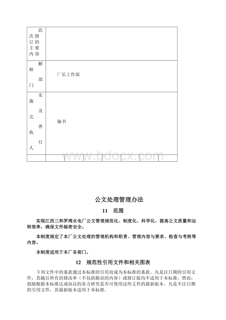 公文处理管理制度Word文档下载推荐.docx_第2页