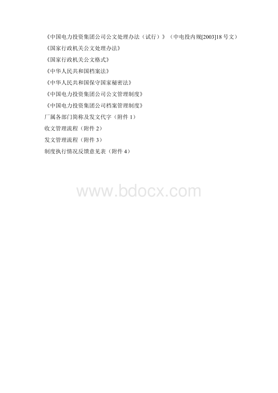 公文处理管理制度Word文档下载推荐.docx_第3页