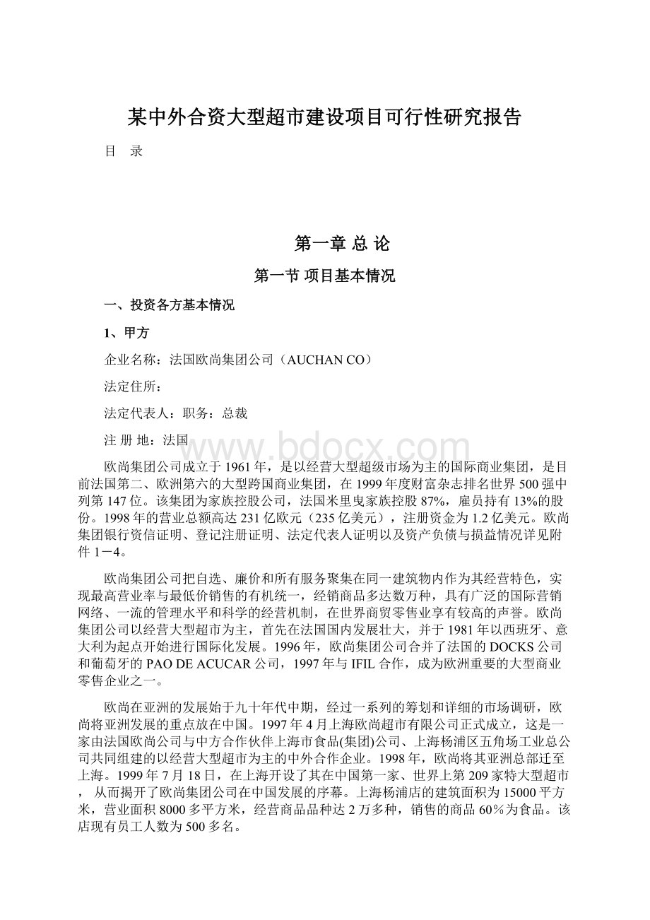 某中外合资大型超市建设项目可行性研究报告文档格式.docx_第1页