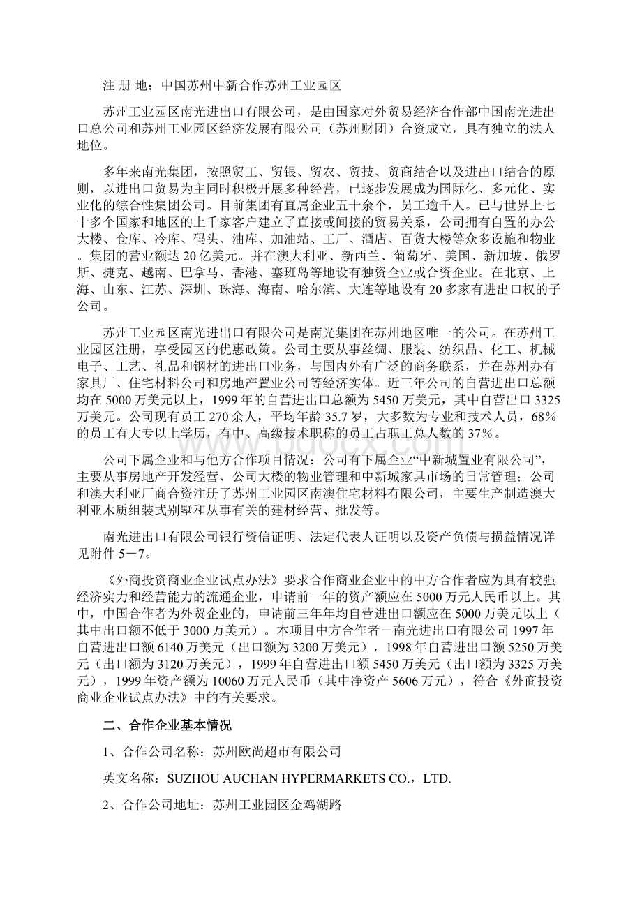 某中外合资大型超市建设项目可行性研究报告文档格式.docx_第3页