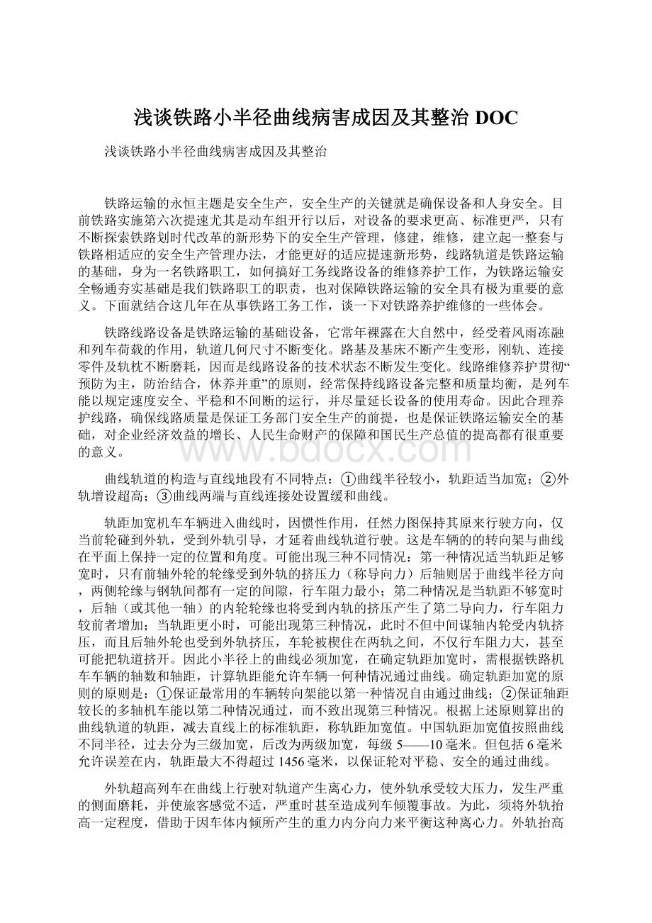 浅谈铁路小半径曲线病害成因及其整治DOCWord格式文档下载.docx_第1页