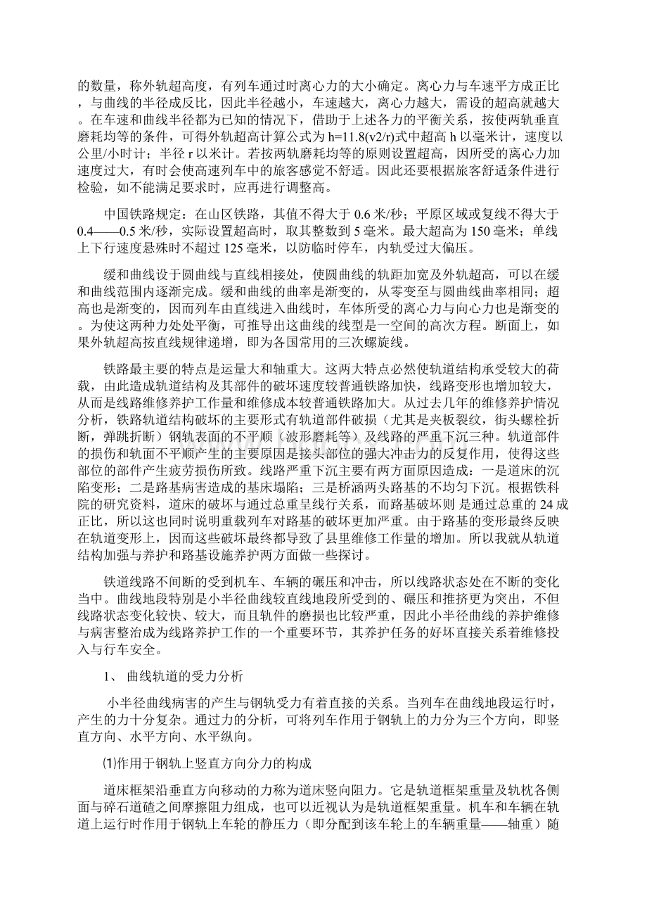 浅谈铁路小半径曲线病害成因及其整治DOCWord格式文档下载.docx_第2页