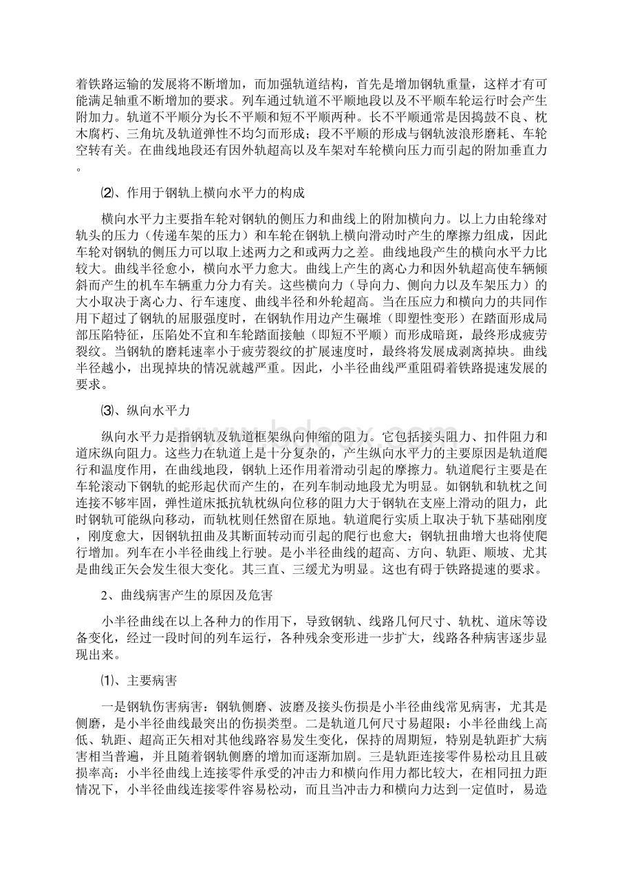 浅谈铁路小半径曲线病害成因及其整治DOCWord格式文档下载.docx_第3页