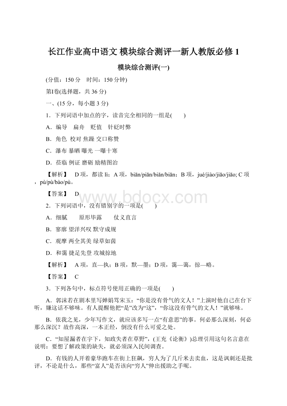 长江作业高中语文 模块综合测评一新人教版必修1Word文件下载.docx