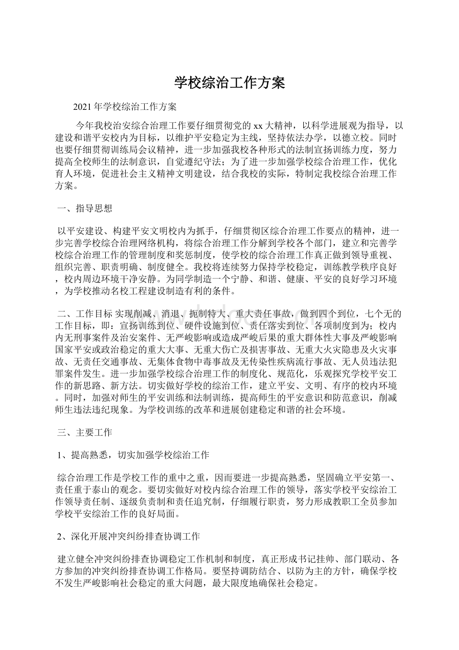 学校综治工作方案.docx_第1页