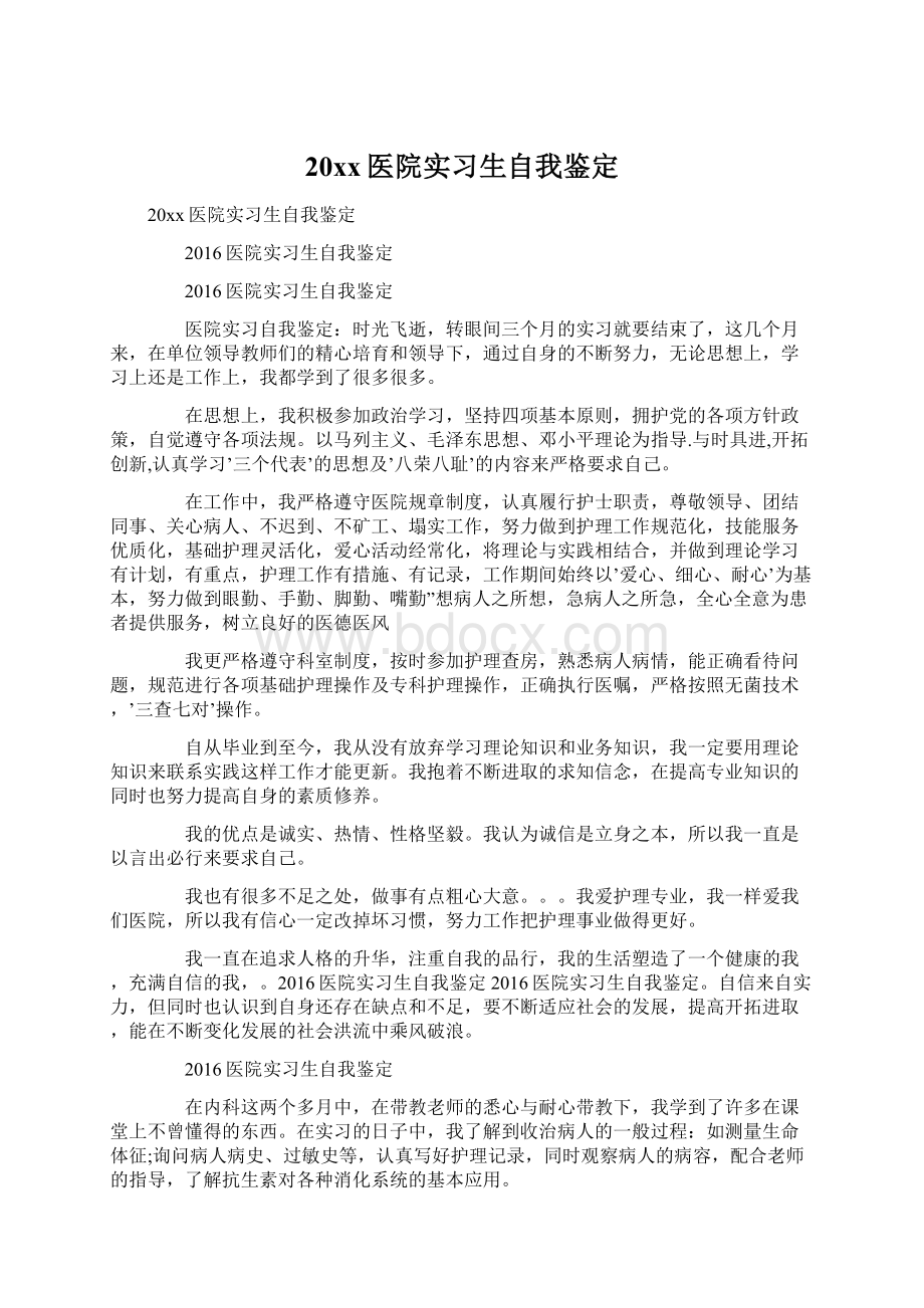 20xx医院实习生自我鉴定.docx_第1页