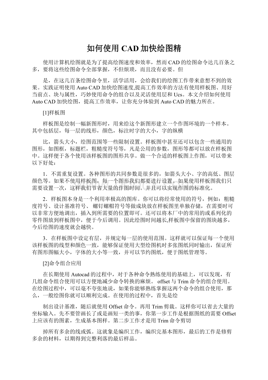 如何使用CAD加快绘图精.docx_第1页