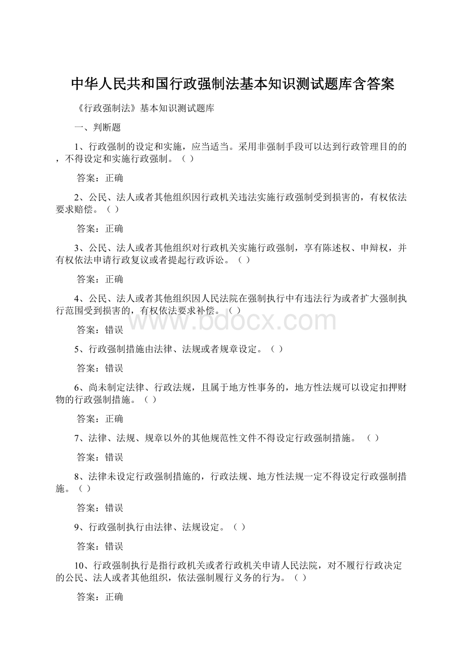 中华人民共和国行政强制法基本知识测试题库含答案.docx