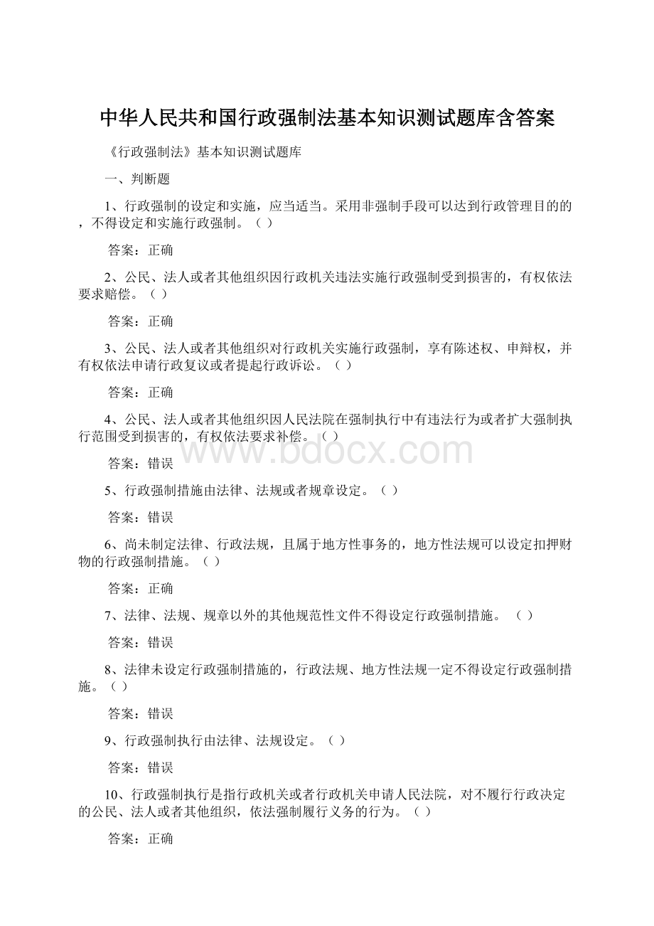 中华人民共和国行政强制法基本知识测试题库含答案.docx_第1页