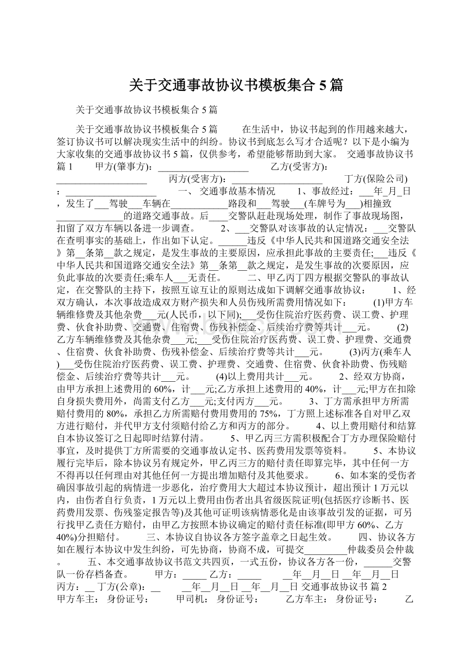 关于交通事故协议书模板集合5篇.docx