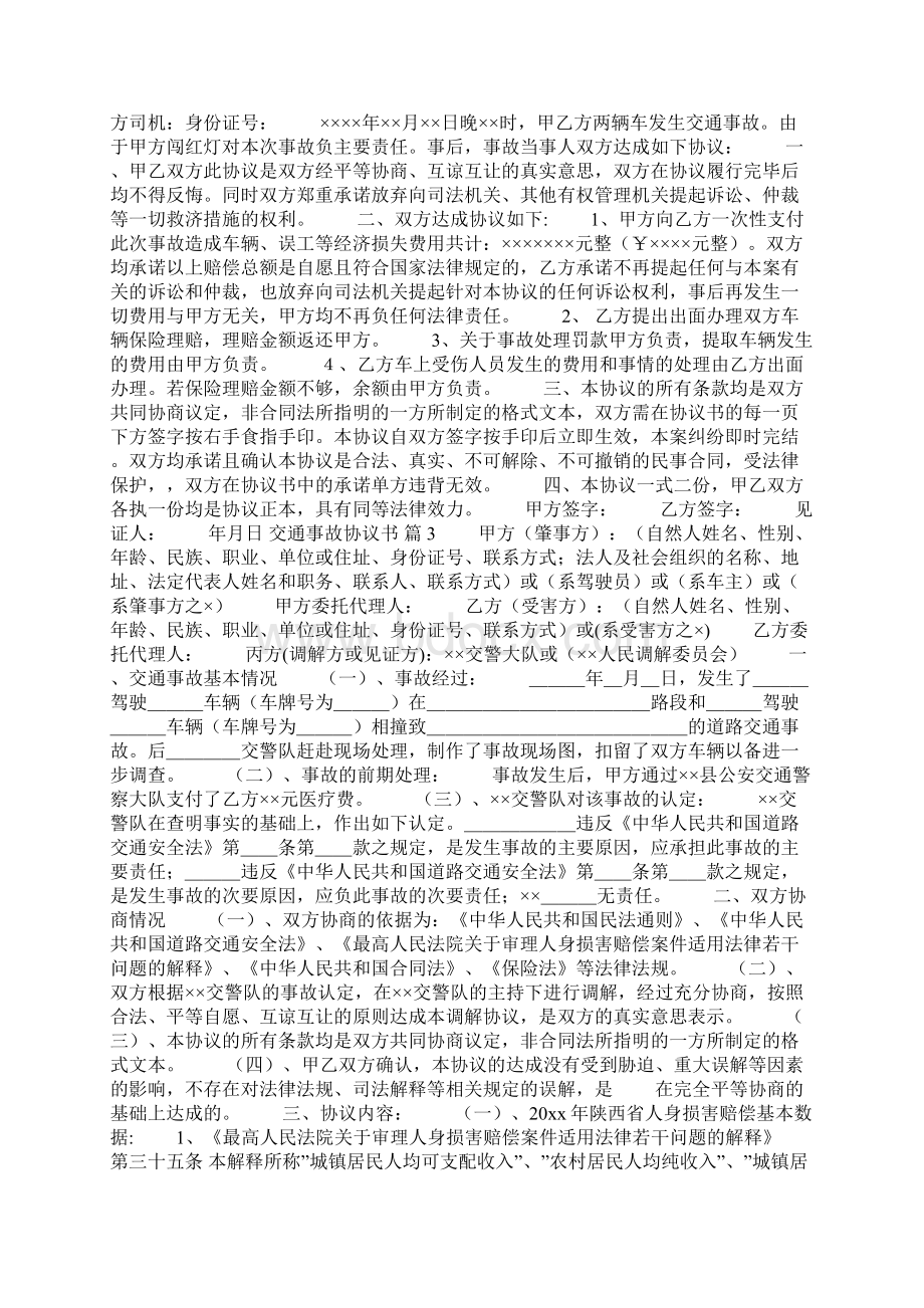 关于交通事故协议书模板集合5篇Word文档下载推荐.docx_第2页