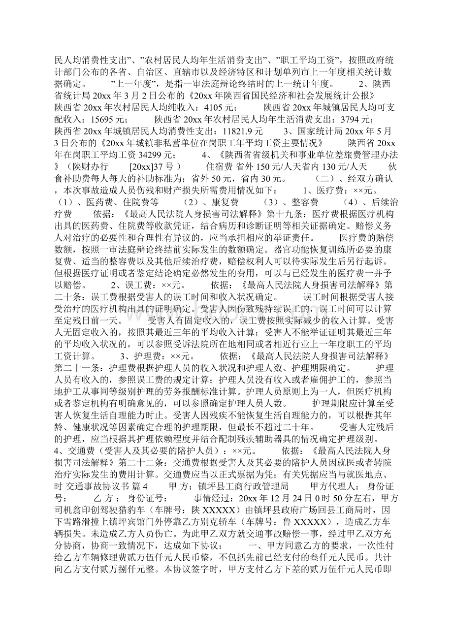 关于交通事故协议书模板集合5篇Word文档下载推荐.docx_第3页