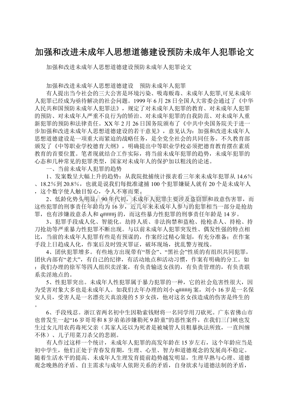 加强和改进未成年人思想道德建设预防未成年人犯罪论文Word文档格式.docx_第1页