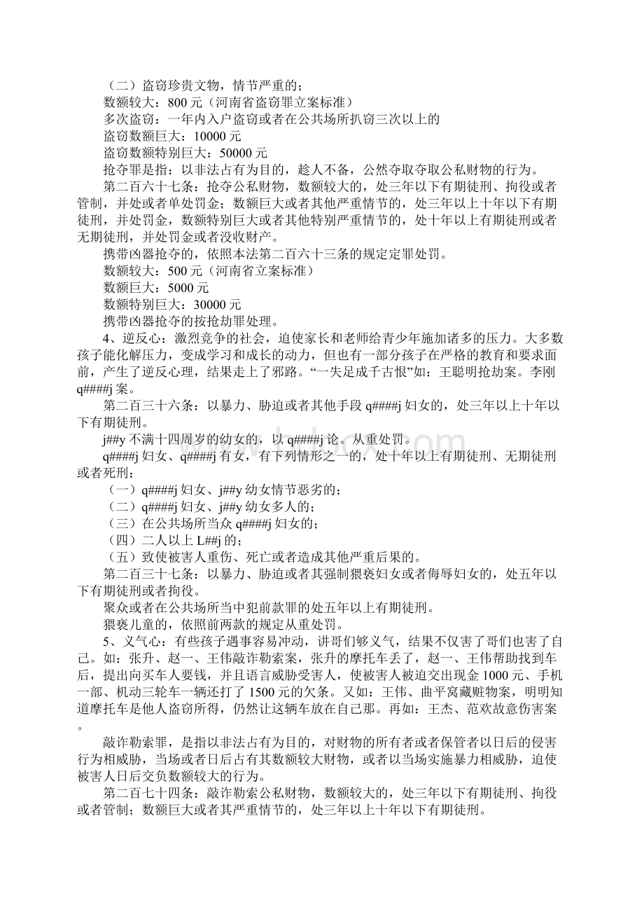 加强和改进未成年人思想道德建设预防未成年人犯罪论文Word文档格式.docx_第3页