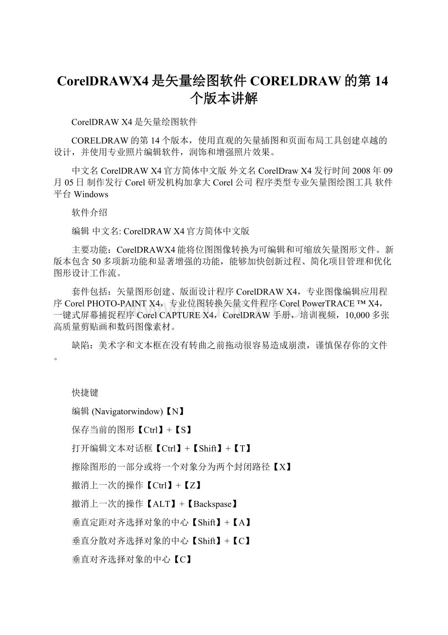 CorelDRAWX4是矢量绘图软件CORELDRAW的第14个版本讲解.docx