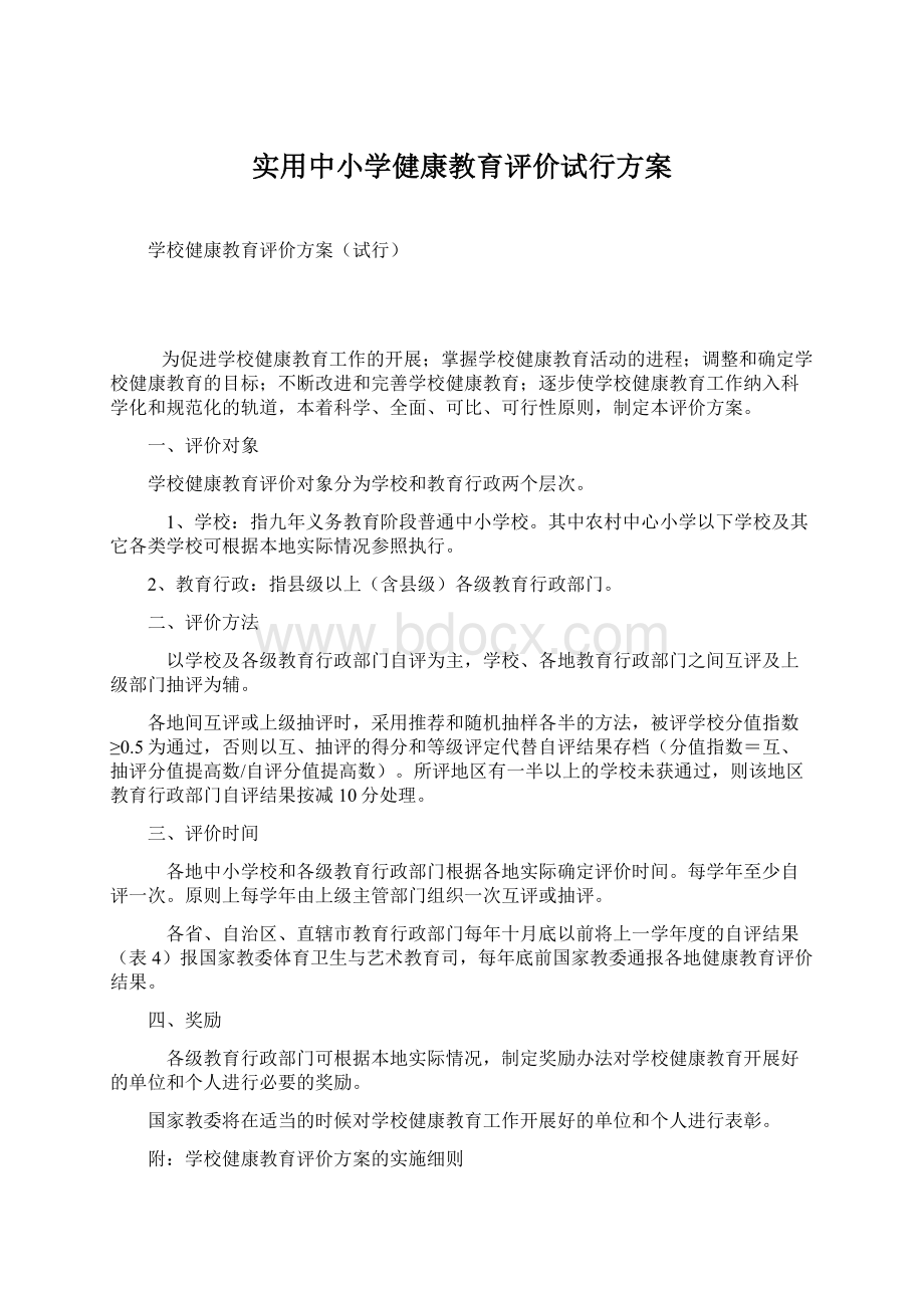 实用中小学健康教育评价试行方案Word下载.docx_第1页