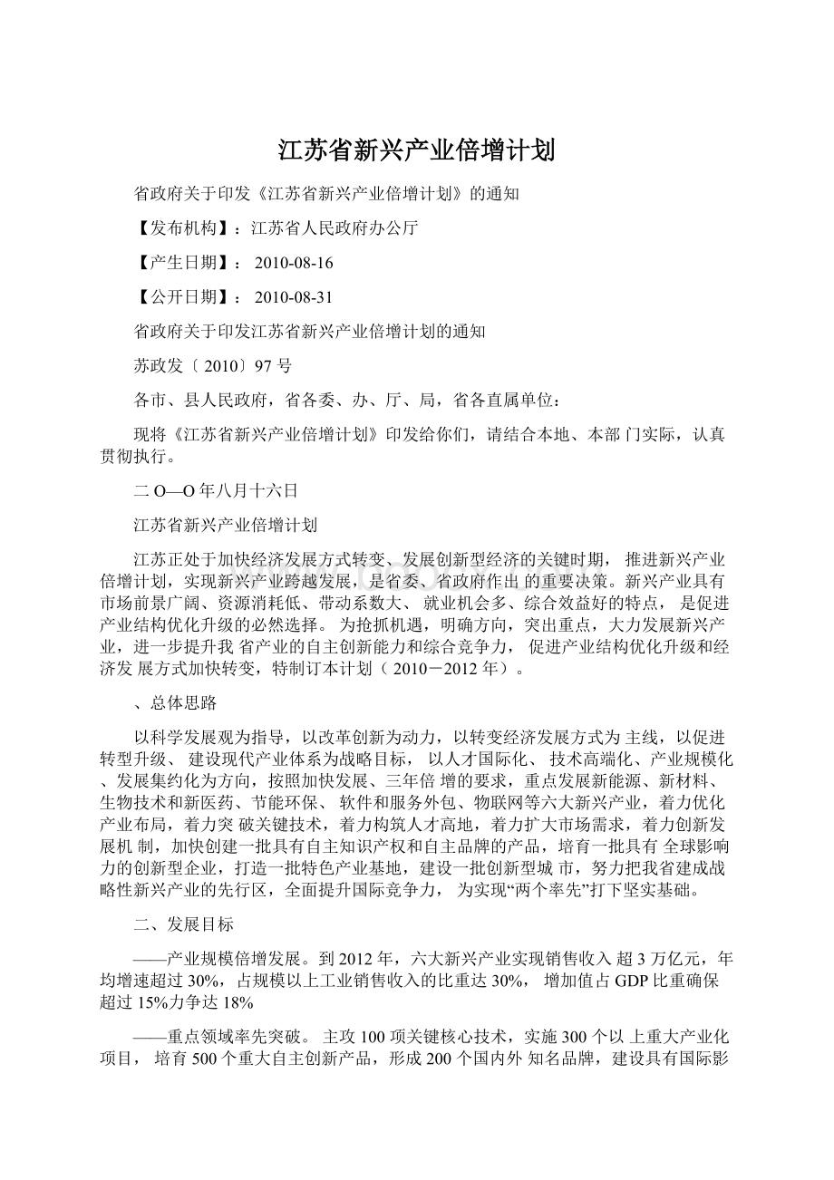 江苏省新兴产业倍增计划Word下载.docx