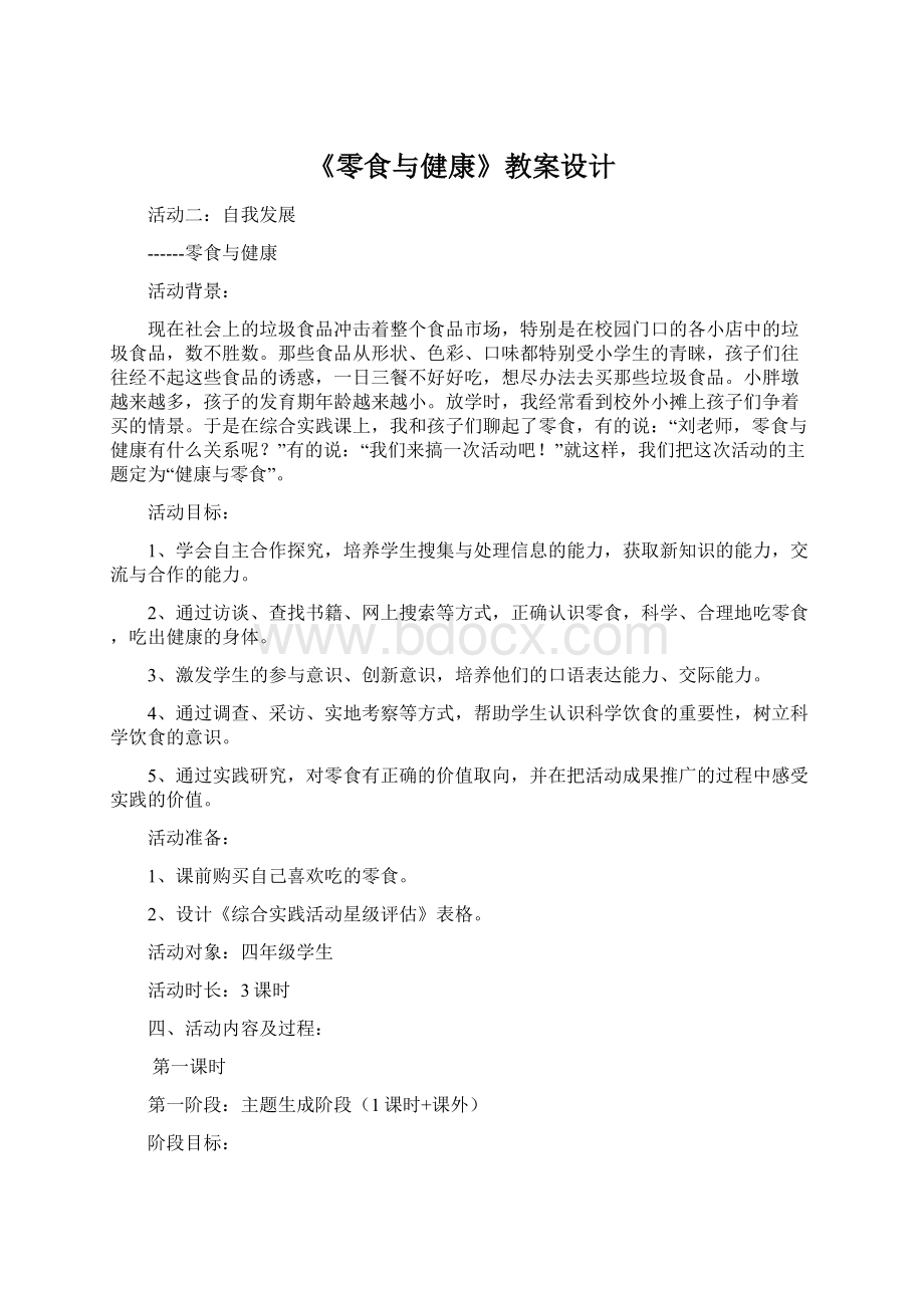 《零食与健康》教案设计Word文档下载推荐.docx_第1页