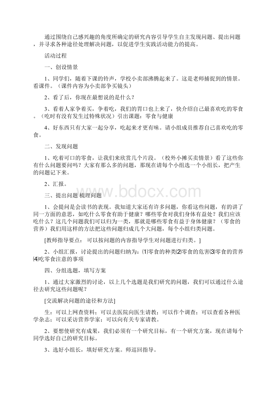 《零食与健康》教案设计Word文档下载推荐.docx_第2页