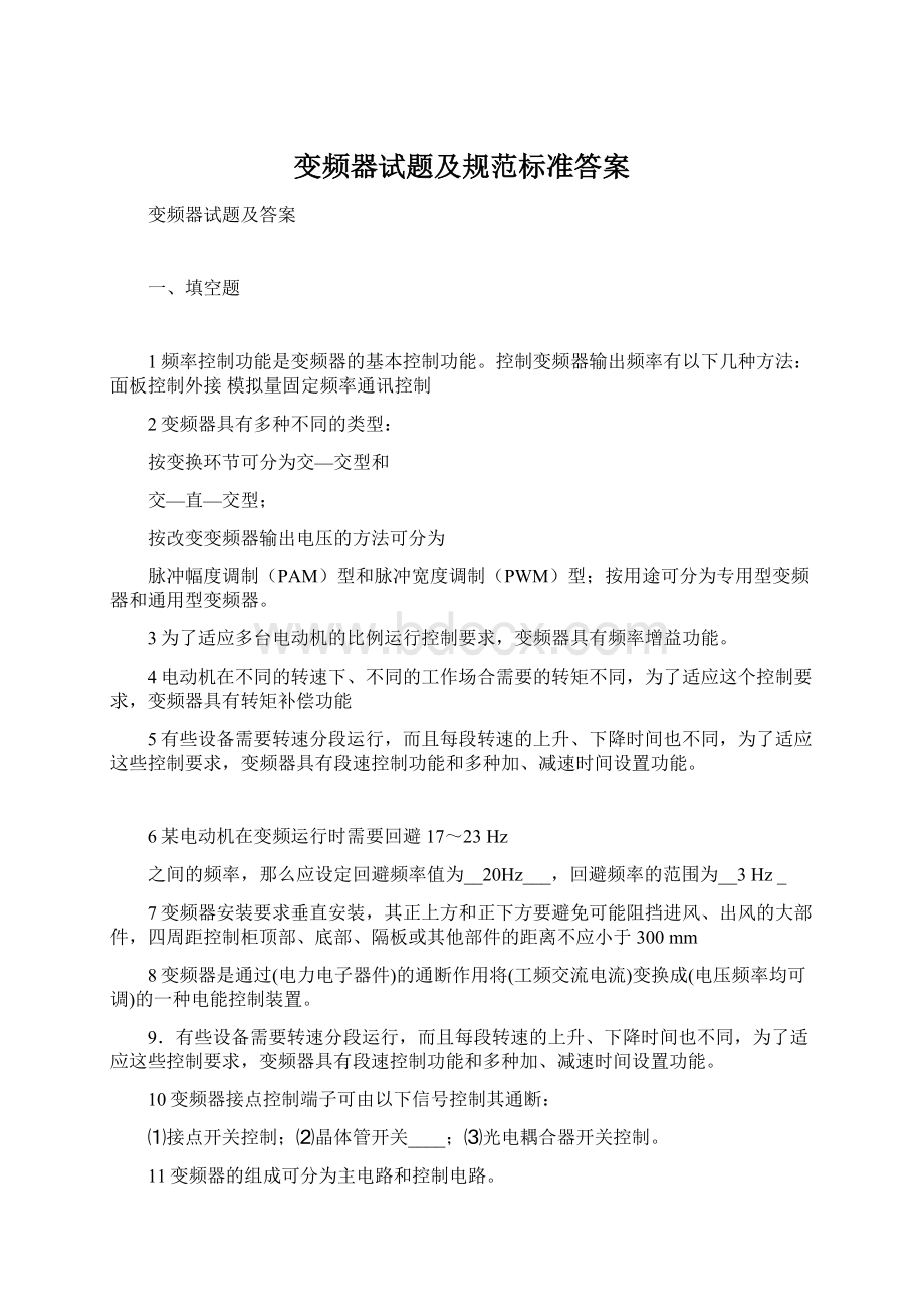 变频器试题及规范标准答案.docx_第1页