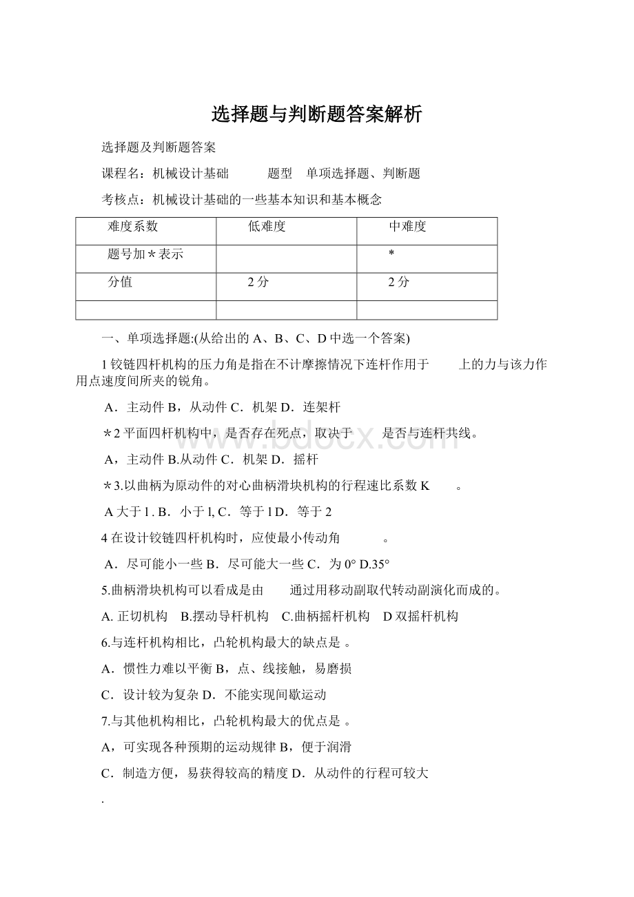 选择题与判断题答案解析.docx_第1页