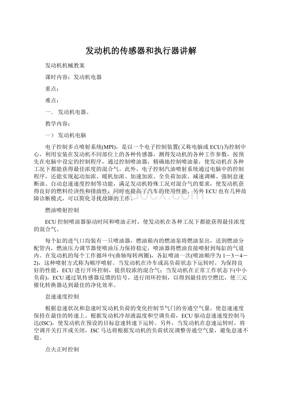 发动机的传感器和执行器讲解文档格式.docx_第1页