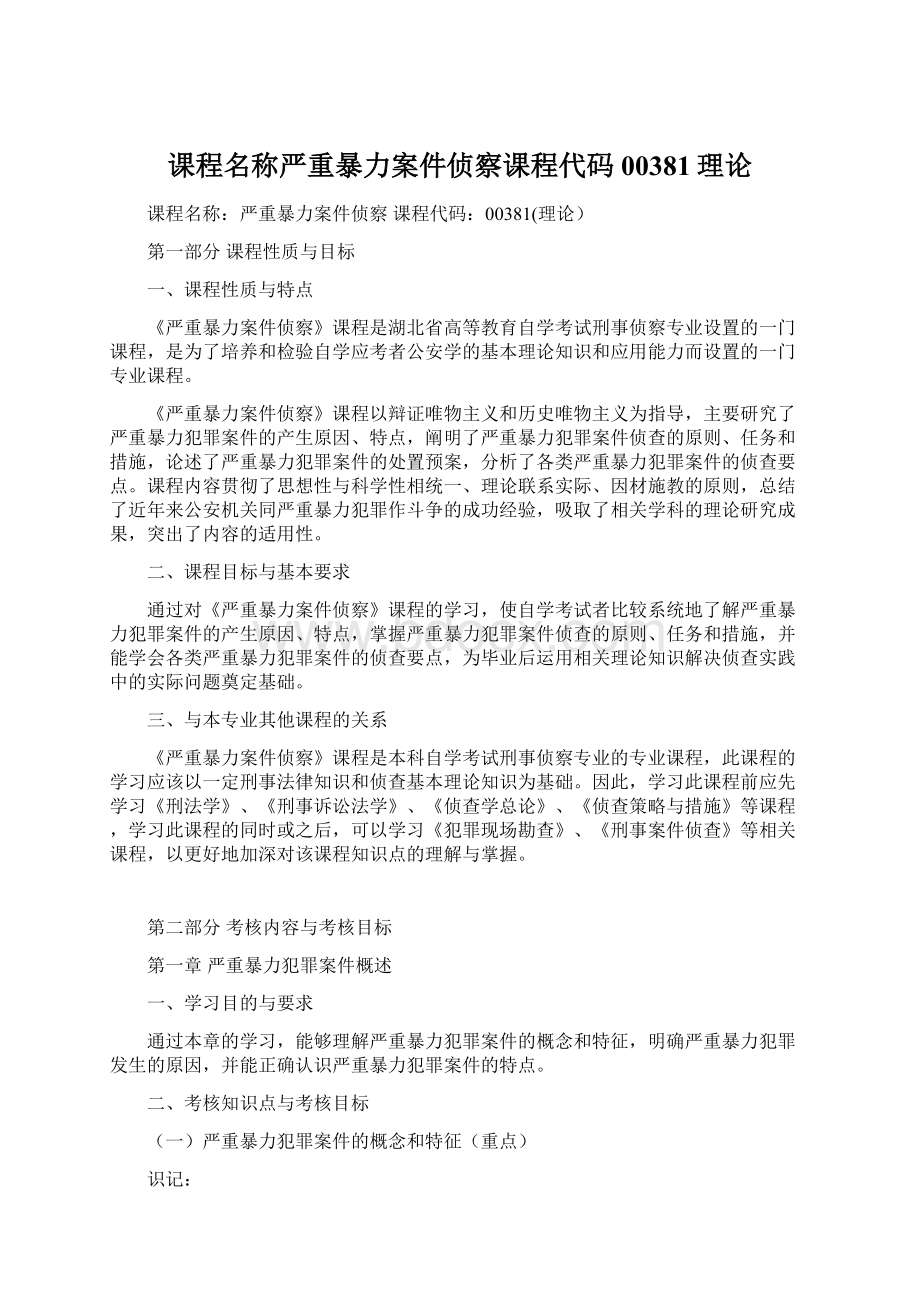 课程名称严重暴力案件侦察课程代码00381理论.docx_第1页