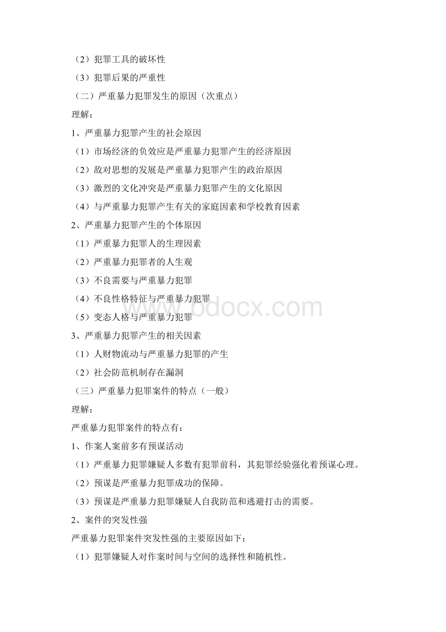 课程名称严重暴力案件侦察课程代码00381理论.docx_第3页