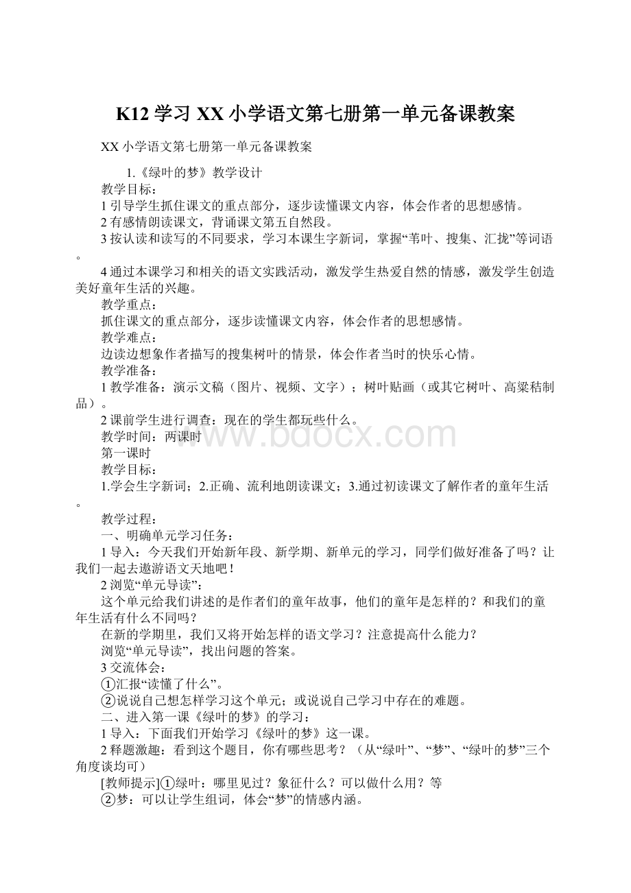 K12学习XX小学语文第七册第一单元备课教案Word下载.docx