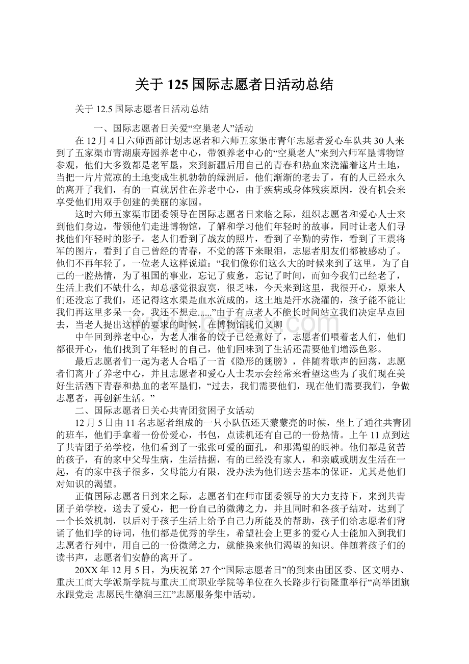 关于125国际志愿者日活动总结.docx_第1页