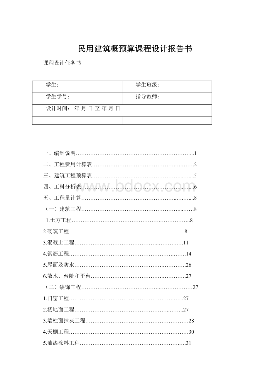 民用建筑概预算课程设计报告书Word格式文档下载.docx