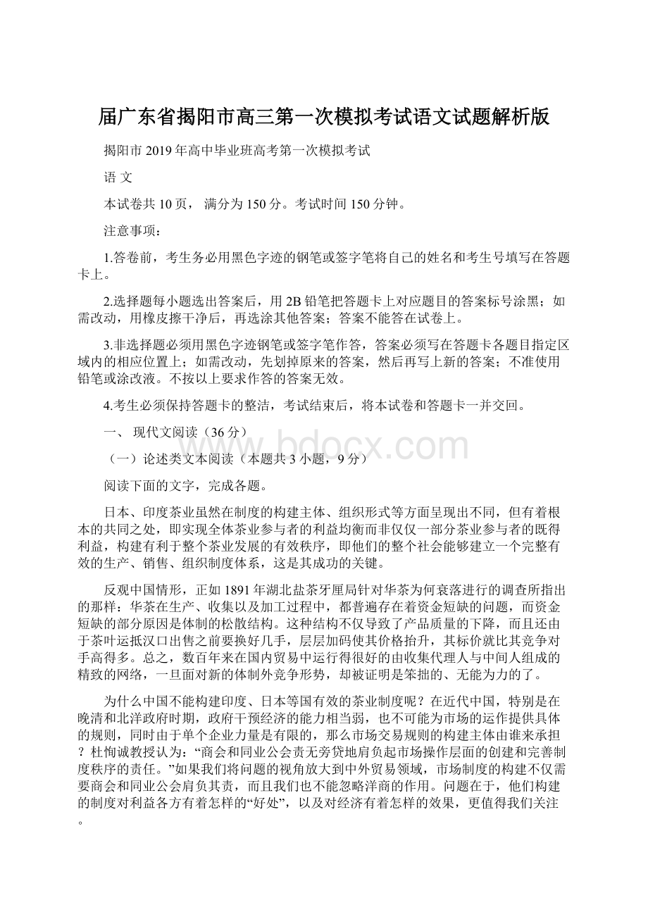 届广东省揭阳市高三第一次模拟考试语文试题解析版.docx_第1页