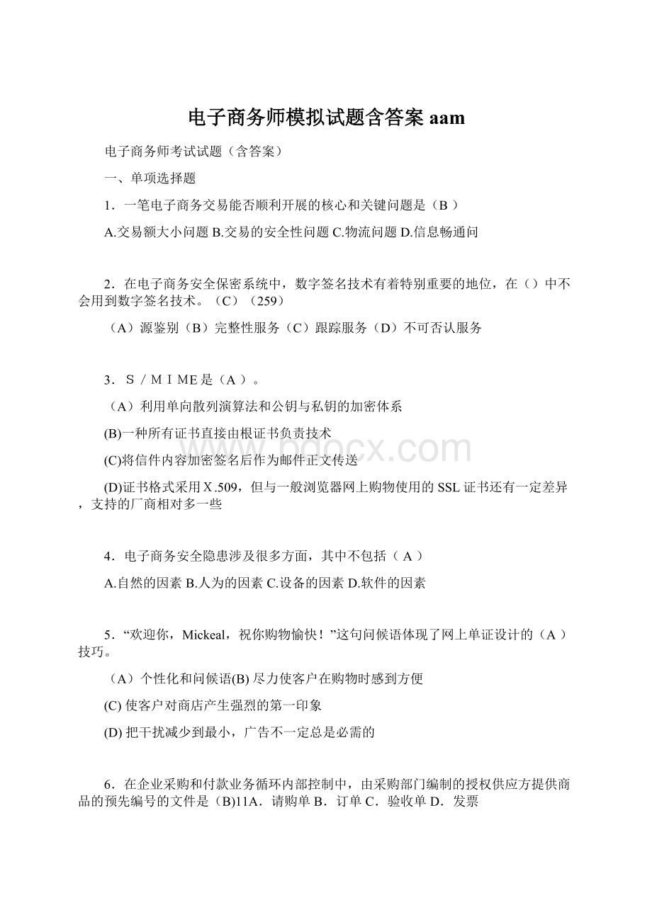 电子商务师模拟试题含答案aamWord下载.docx