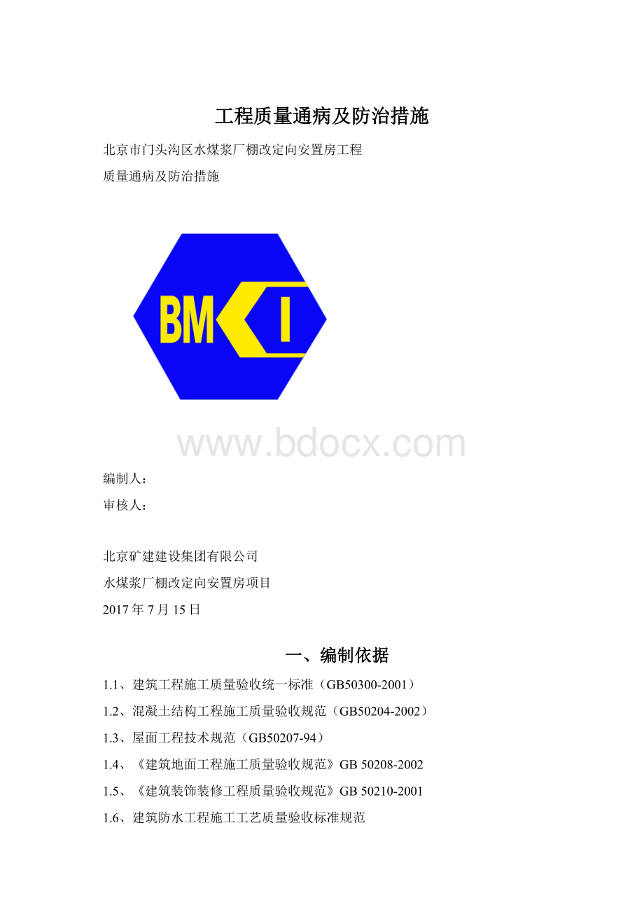 工程质量通病及防治措施.docx