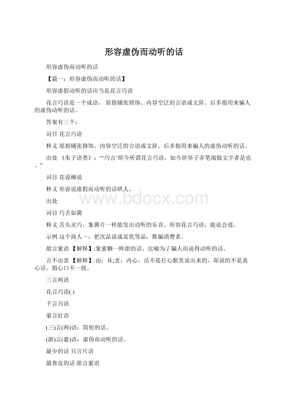 形容虚伪而动听的话文档格式.docx_第1页