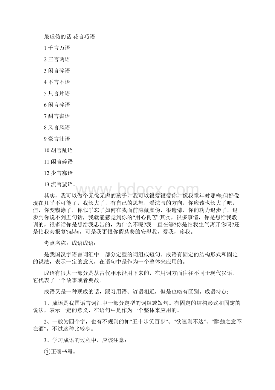 形容虚伪而动听的话文档格式.docx_第2页