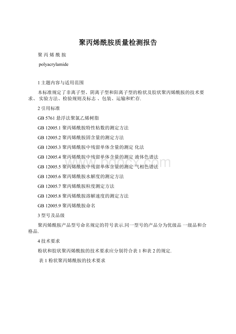 聚丙烯酰胺质量检测报告Word下载.docx